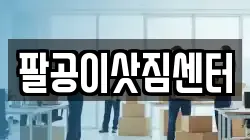 팔공이삿짐센터