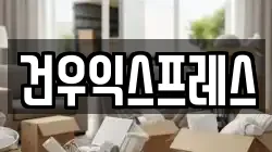 경상남도 밀양시 상동면 이사,포장이사,반포장이사,원룸이사,사무실이사,용달이사,전국이사,보관이사