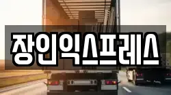 장인익스프레스
