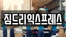 짐드리익스프레스
