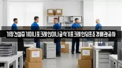 기장건설중기미니포크레인미니굴삭기포크레인덤프조경배관공사