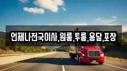 언제나전국이사,원룸,투룸,용달,포장