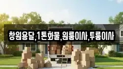 창원용달,1톤화물,원룸이사,투룸이사