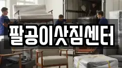 팔공이삿짐센터