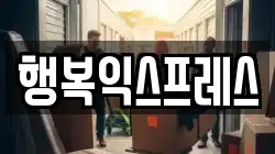 행복익스프레스