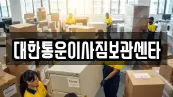 대한통운이사짐보관센타