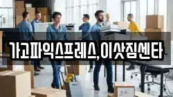 가고파익스프레스,이삿짐센타