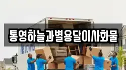 통영하늘과별용달이사화물