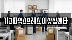 가고파익스프레스,이삿짐센타