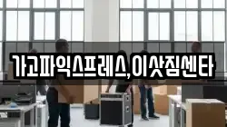 가고파익스프레스,이삿짐센타