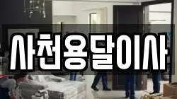 사천용달이사