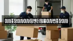 이사포장이사이사짐센터원룸이사반포장이사