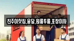 진주이삿짐,용달,원룸투룸,포장이사