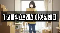 가고파익스프레스,이삿짐센타