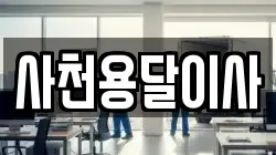 사천용달이사