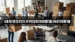 유품정리촌집가전가구수거빈집정리이사폐기물고독사가정폐기물