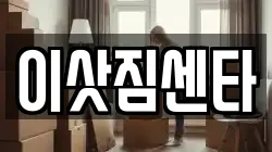 경상남도 사천시 동림동 이사,포장이사,반포장이사,원룸이사,사무실이사,용달이사,전국이사,보관이사