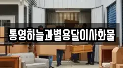 통영하늘과별용달이사화물