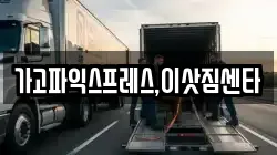 가고파익스프레스,이삿짐센타