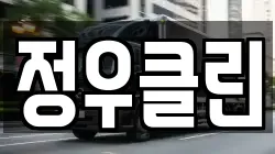 정우클린