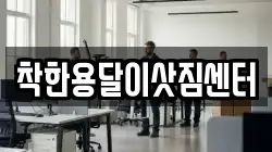 착한용달이삿짐센터