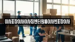 이사포장이사이사짐센터원룸이사반포장이사