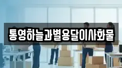 통영하늘과별용달이사화물