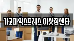가고파익스프레스,이삿짐센타