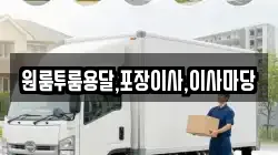 원룸투룸용달,포장이사,이사마당