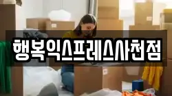 경상남도 사천시 사남면 이사,포장이사,반포장이사,원룸이사,사무실이사,용달이사,전국이사,보관이사