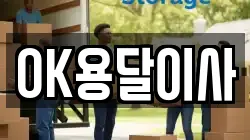 OK용달이사