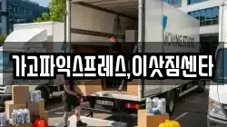 가고파익스프레스,이삿짐센타