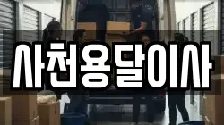 사천용달이사