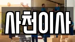 사천이사