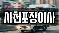 사천포장이사