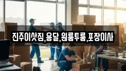 진주이삿짐,용달,원룸투룸,포장이사