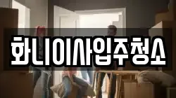 화니이사입주청소