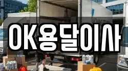 OK용달이사