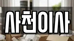 사천이사