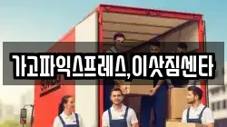 가고파익스프레스,이삿짐센타