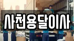 사천용달이사