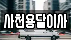 사천용달이사