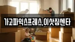 경상남도 사천시 서포면 이사,포장이사,반포장이사,원룸이사,사무실이사,용달이사,전국이사,보관이사