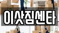 경상남도 사천시 선구동 이사,포장이사,반포장이사,원룸이사,사무실이사,용달이사,전국이사,보관이사