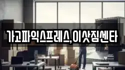 경상남도 사천시 송포동 이사,포장이사,반포장이사,원룸이사,사무실이사,용달이사,전국이사,보관이사