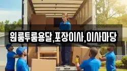 원룸투룸용달,포장이사,이사마당