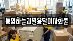 통영하늘과별용달이사화물
