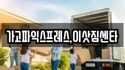 가고파익스프레스,이삿짐센타