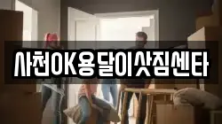 사천OK용달이삿짐센타