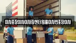 이사포장이사이사짐센터원룸이사반포장이사
